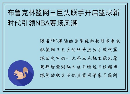 布鲁克林篮网三巨头联手开启篮球新时代引领NBA赛场风潮