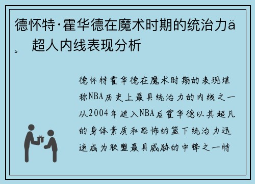 德怀特·霍华德在魔术时期的统治力与超人内线表现分析
