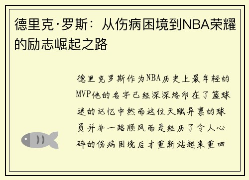 德里克·罗斯：从伤病困境到NBA荣耀的励志崛起之路