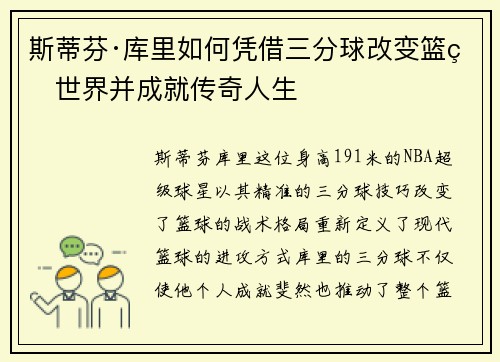 斯蒂芬·库里如何凭借三分球改变篮球世界并成就传奇人生