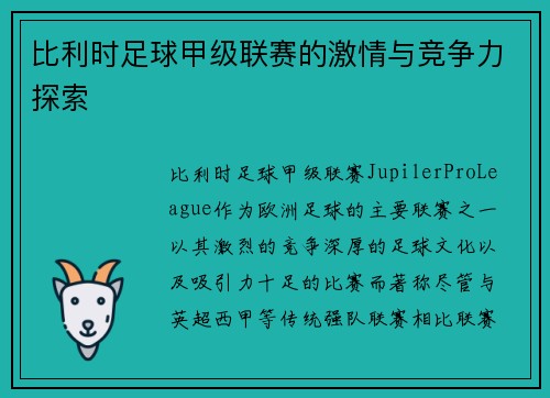 比利时足球甲级联赛的激情与竞争力探索 比利时足球甲级联赛的激情与竞争力探索