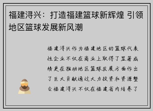 福建浔兴：打造福建篮球新辉煌 引领地区篮球发展新风潮