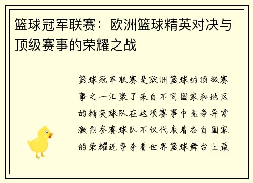 篮球冠军联赛：欧洲篮球精英对决与顶级赛事的荣耀之战