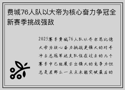 费城76人队以大帝为核心奋力争冠全新赛季挑战强敌