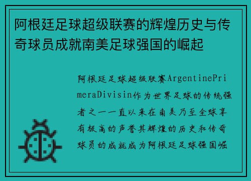 阿根廷足球超级联赛的辉煌历史与传奇球员成就南美足球强国的崛起 阿根廷足球超级联赛的辉煌历史与传奇球员成就南美足球强国的崛起