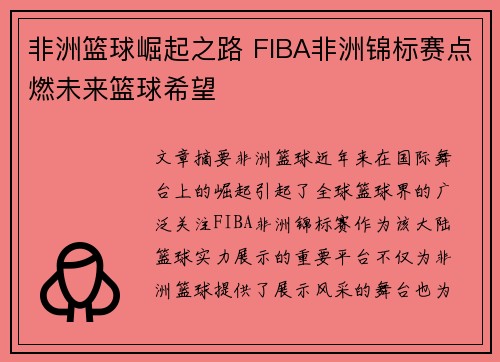 非洲篮球崛起之路 FIBA非洲锦标赛点燃未来篮球希望