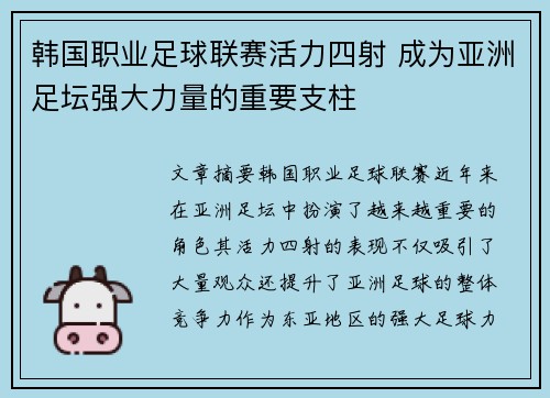 韩国职业足球联赛活力四射 成为亚洲足坛强大力量的重要支柱 韩国职业足球联赛活力四射 成为亚洲足坛强大力量的重要支柱