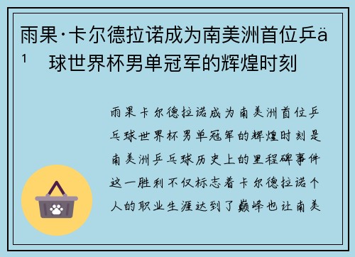 雨果·卡尔德拉诺成为南美洲首位乒乓球世界杯男单冠军的辉煌时刻