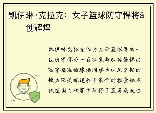 凯伊琳·克拉克：女子篮球防守悍将再创辉煌