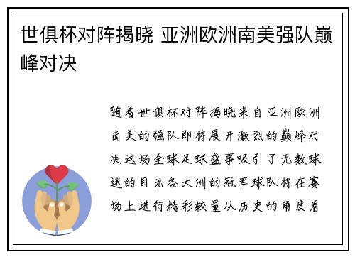 世俱杯对阵揭晓 亚洲欧洲南美强队巅峰对决
