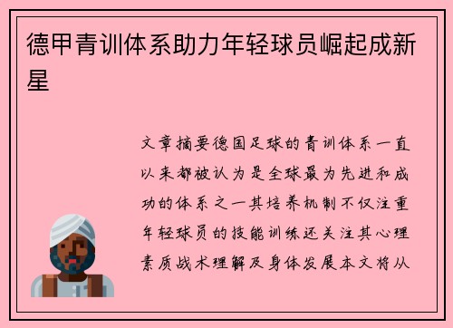 德甲青训体系助力年轻球员崛起成新星 德甲青训体系助力年轻球员崛起成新星