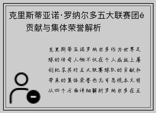 克里斯蒂亚诺·罗纳尔多五大联赛团队贡献与集体荣誉解析