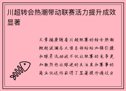 川超转会热潮带动联赛活力提升成效显著 川超转会热潮带动联赛活力提升成效显著