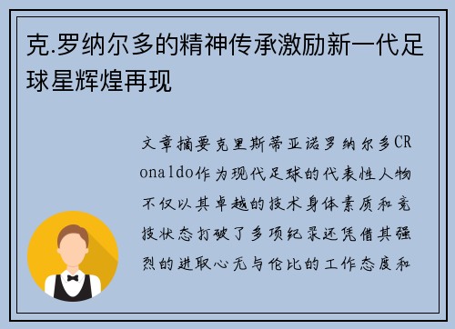 克.罗纳尔多的精神传承激励新一代足球星辉煌再现