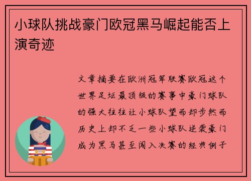 小球队挑战豪门欧冠黑马崛起能否上演奇迹 小球队挑战豪门欧冠黑马崛起能否上演奇迹