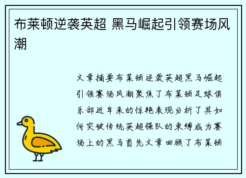 布莱顿逆袭英超 黑马崛起引领赛场风潮