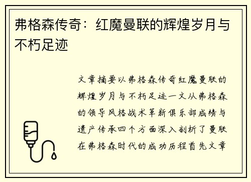 弗格森传奇:红魔曼联的辉煌岁月与不朽足迹 弗格森传奇:红魔曼联的辉煌岁月与不朽足迹
