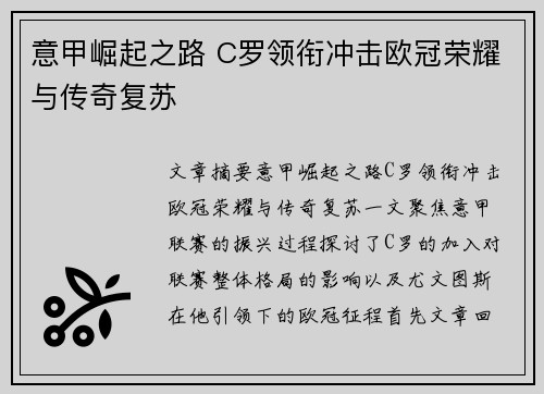 意甲崛起之路 C罗领衔冲击欧冠荣耀与传奇复苏 意甲崛起之路 C罗领衔冲击欧冠荣耀与传奇复苏
