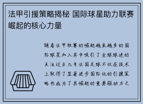 法甲引援策略揭秘 国际球星助力联赛崛起的核心力量 法甲引援策略揭秘 国际球星助力联赛崛起的核心力量