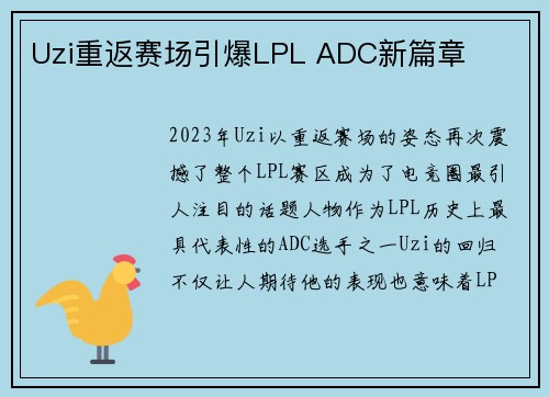 Uzi重返赛场引爆LPL ADC新篇章