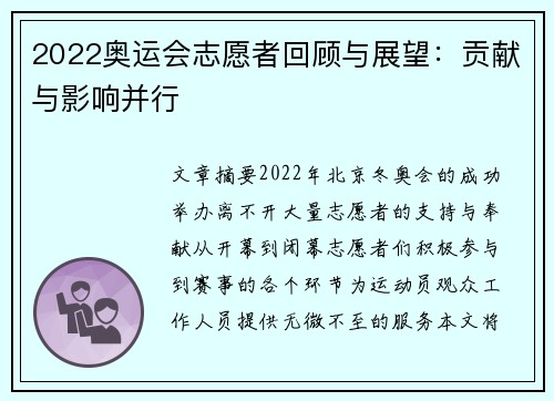 2022奥运会志愿者回顾与展望：贡献与影响并行