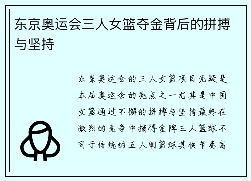 东京奥运会三人女篮夺金背后的拼搏与坚持