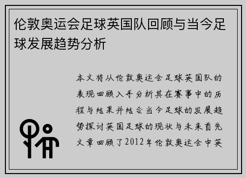 伦敦奥运会足球英国队回顾与当今足球发展趋势分析