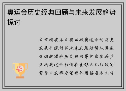 奥运会历史经典回顾与未来发展趋势探讨