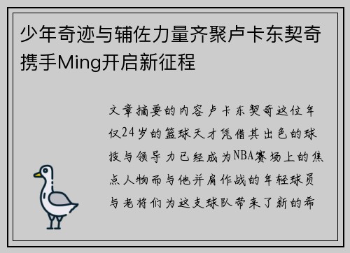 少年奇迹与辅佐力量齐聚卢卡东契奇携手Ming开启新征程 少年奇迹与辅佐力量齐聚卢卡东契奇携手Ming开启新征程