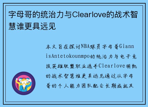 字母哥的统治力与Clearlove的战术智慧谁更具远见