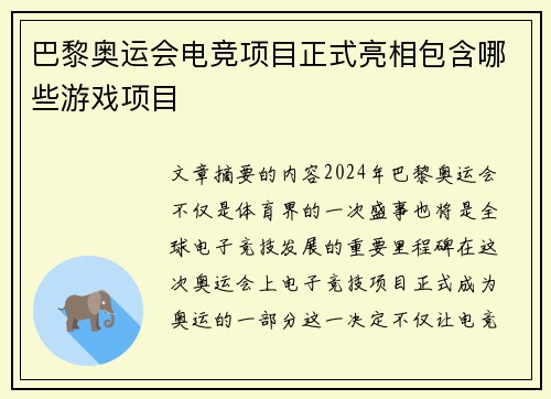 巴黎奥运会电竞项目正式亮相包含哪些游戏项目