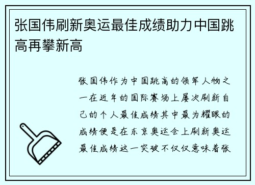 张国伟刷新奥运最佳成绩助力中国跳高再攀新高